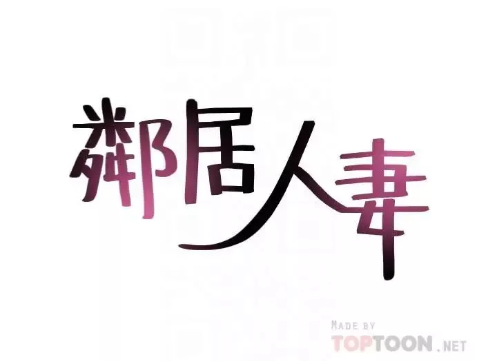 鄰居人妻第21話-快點，不然會被別人看到