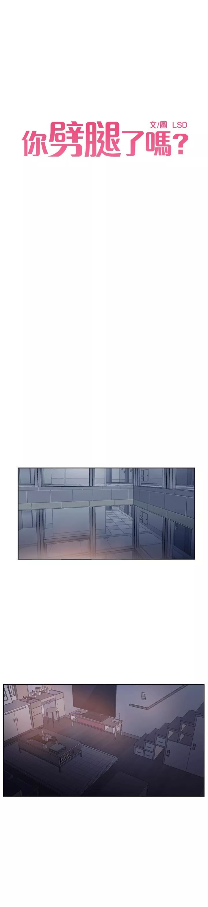 你劈腿了嗎?第2話-我來幫你轉換心情