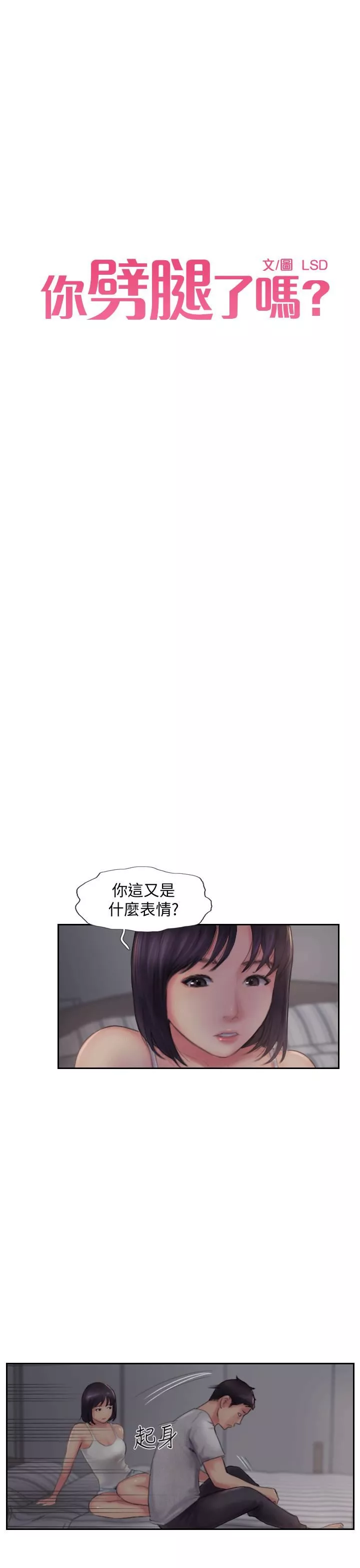 你劈腿了嗎?第3話-代理，你有女友嗎?