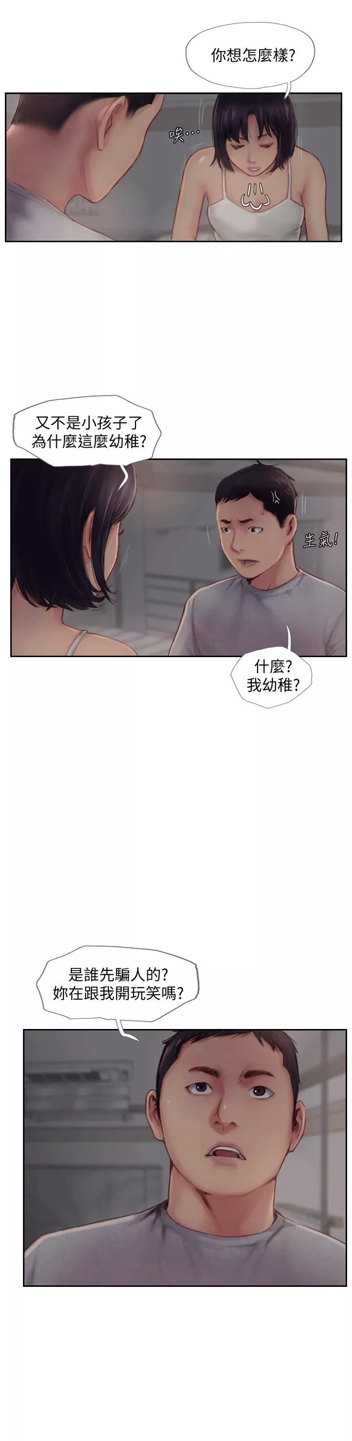 你劈腿了嗎?第3話-代理，你有女友嗎?