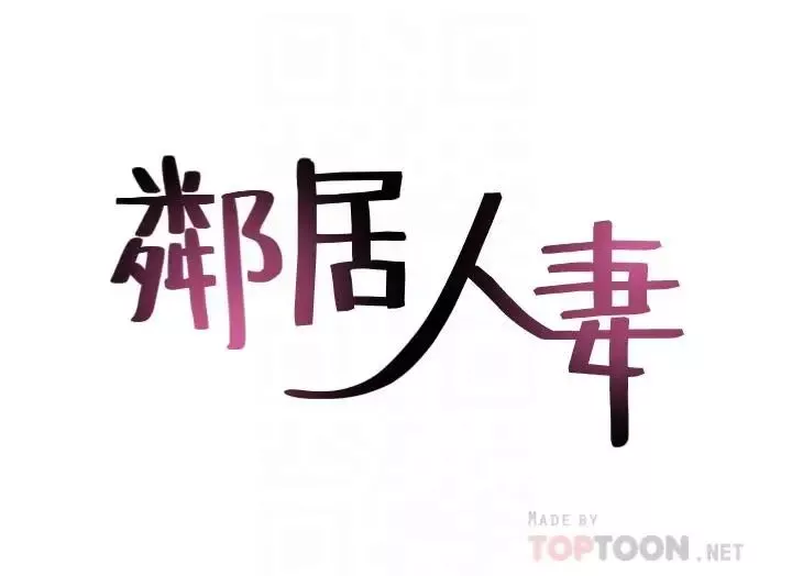 邻居人妻-第32话-沸腾的羞涩和快感 - 图片 4