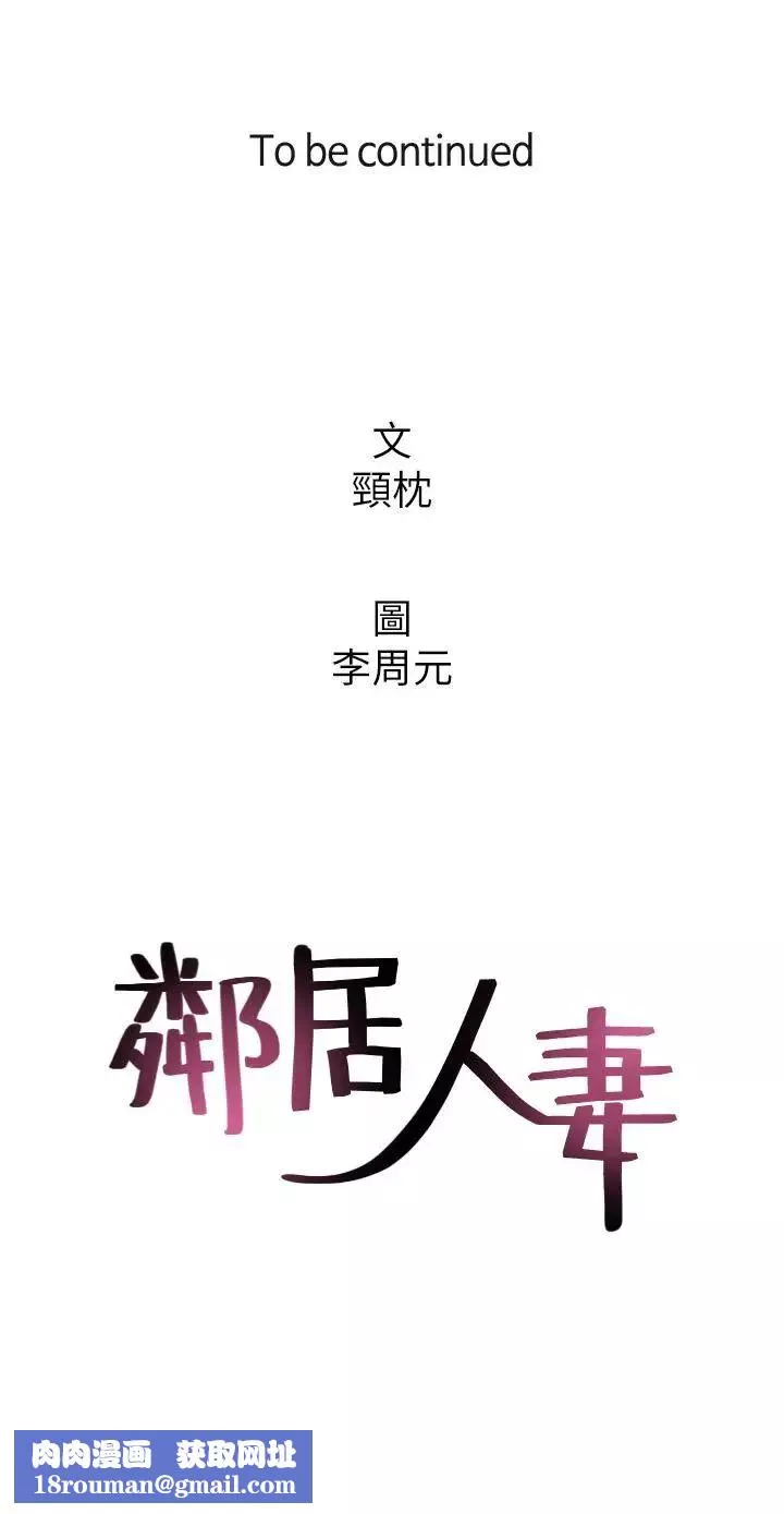 邻居人妻-第33话-慾望让人忘记罪恶感 - 图片 39