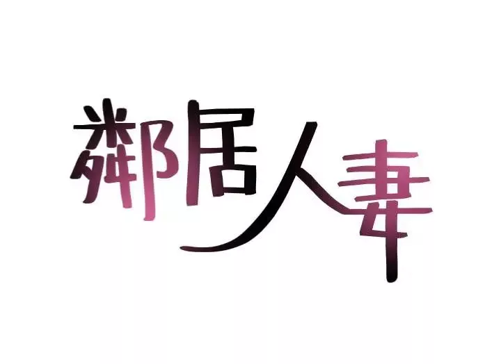 邻居人妻-第35话-想和大家分享你淫荡的样子 - 图片 5