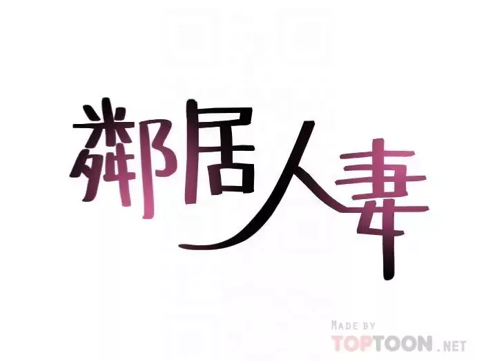 鄰居人妻第47話-兩個女人的較勁