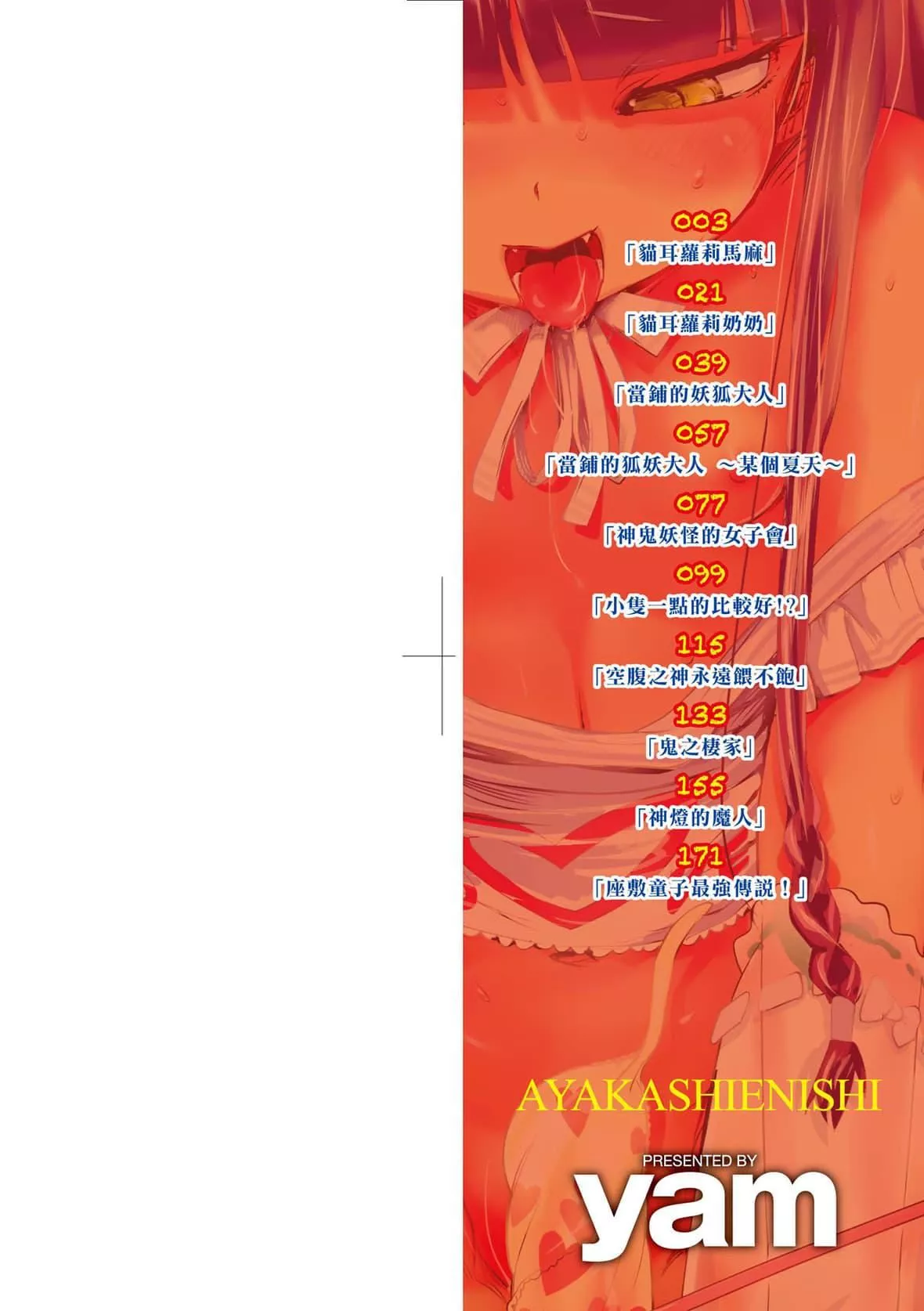 [yam]あやかしえにし｜神鬼妖怪桃花緣[未來數位][DL版][yam]あやかしえにし｜神鬼妖怪桃花緣[未來數位][DL版]