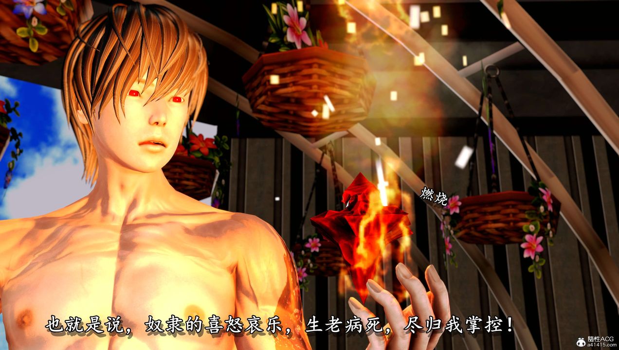 [3D]奴役三界人间第14话