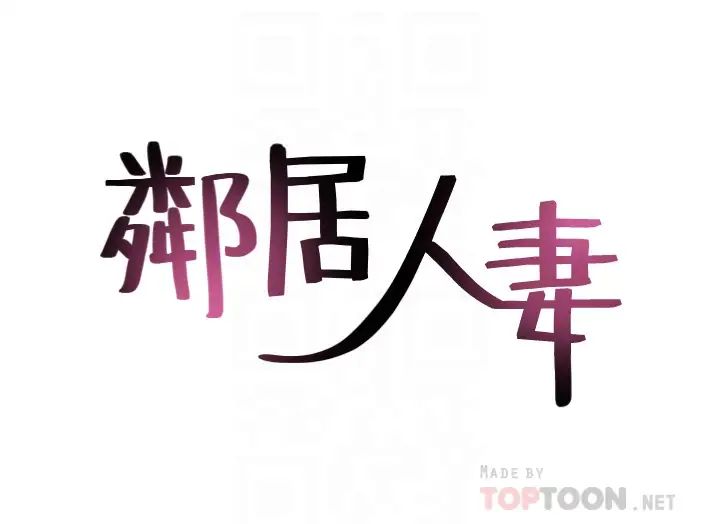 邻居人妻第51话-他们怎么做得这么自然?