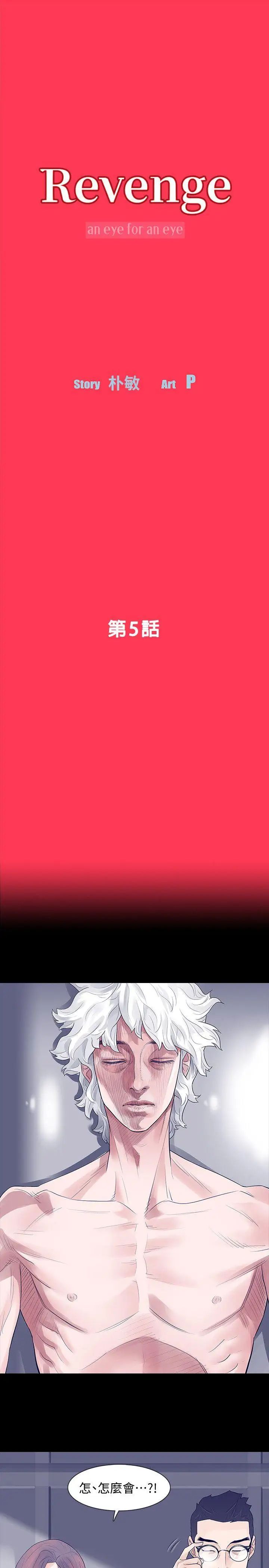Revenge[復仇無刪減]第5話-撲朔迷離