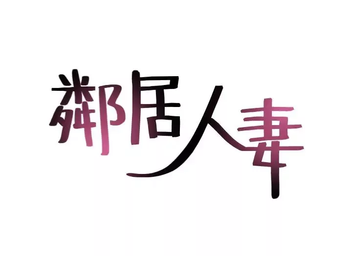 邻居人妻-第59话-以为永无止境的极乐时光 - 图片 5