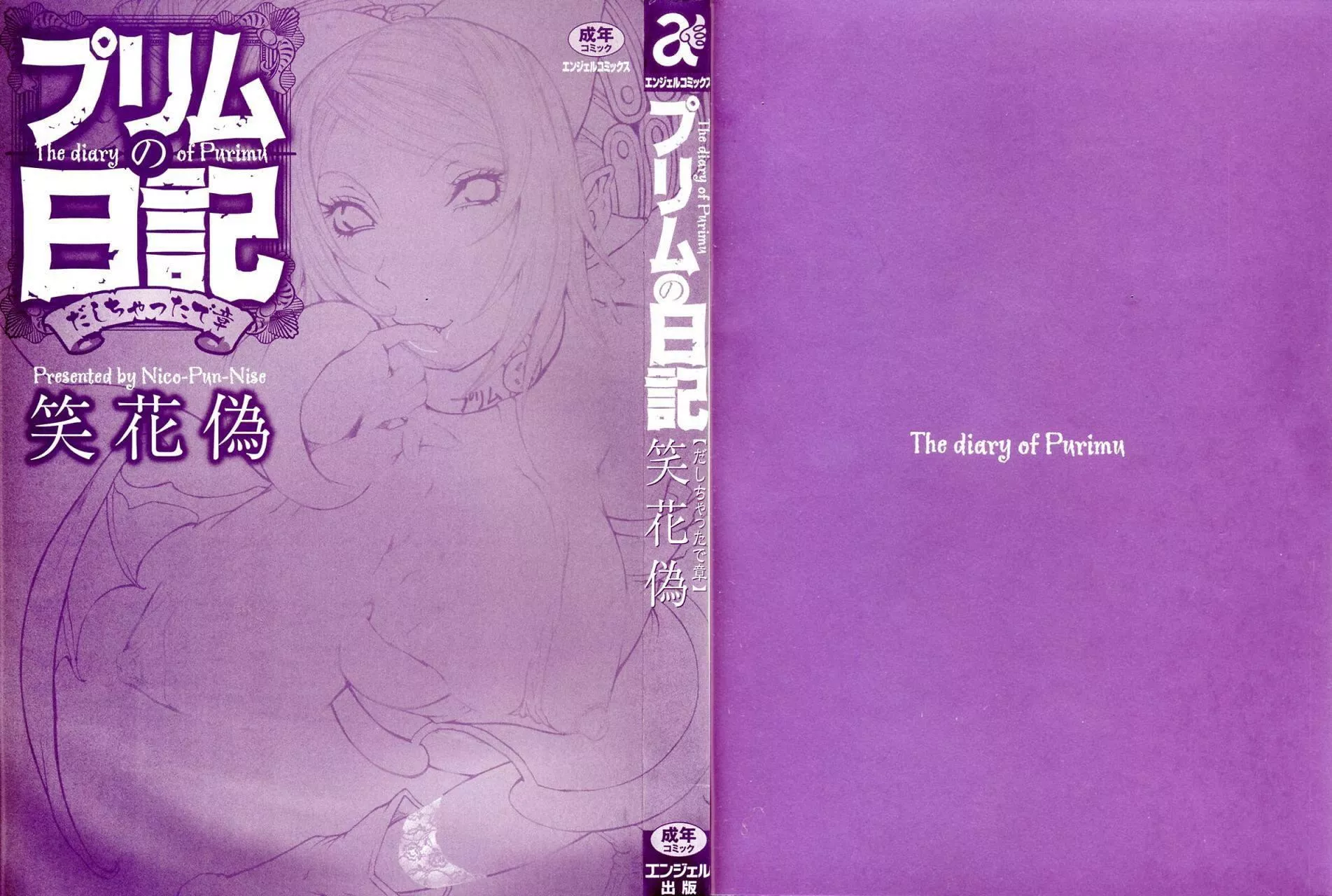 [笑花伪]プリムの日记1～だしちゃったで章～[Ich123,九方居士]-[笑花伪]プリムの日记1～だしちゃったで章～[Ich123,九方居士] - 图片 2