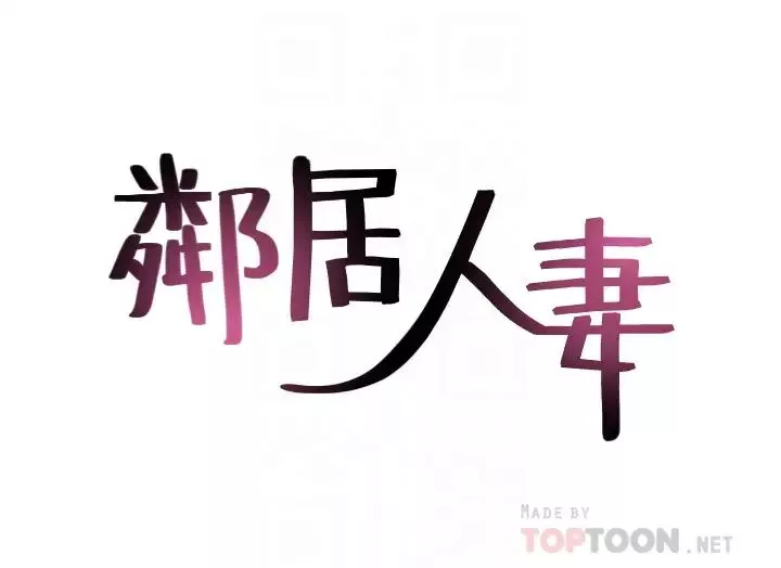 鄰居人妻最終話-鄰居人妻