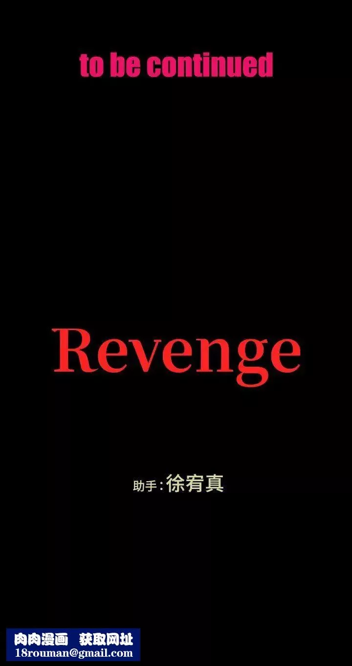 Revenge[復仇无删减]-第11话-很会摇的尹主任 - 图片 42