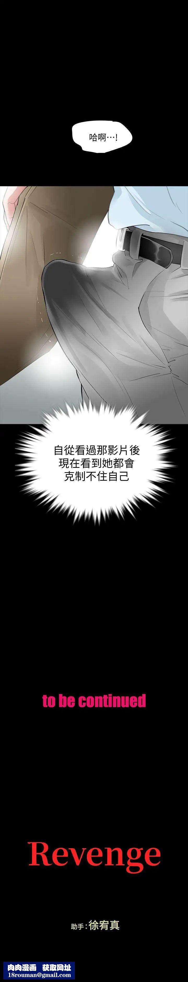 Revenge[復仇无删减]第15话-被别人看到怎么办