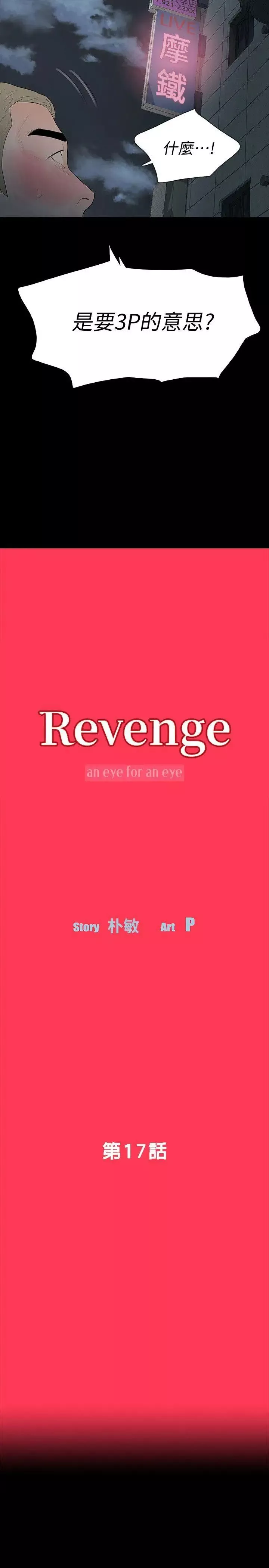 Revenge[復仇无删减]-第17话-好东西要和好朋友分享 - 图片 3
