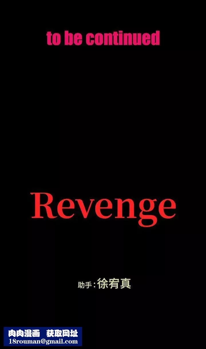 Revenge[復仇无删减]-第17话-好东西要和好朋友分享 - 图片 37