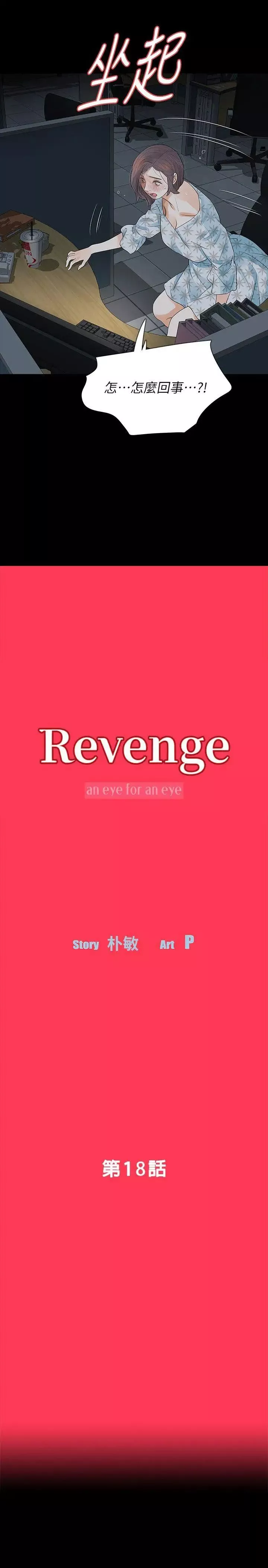 Revenge[復仇無刪減]第18話-可怕的不速之客