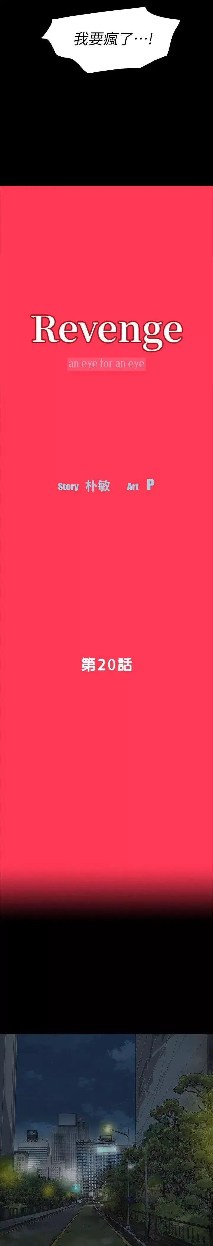 Revenge[復仇無刪減]第20話-未婚夫睡著之後