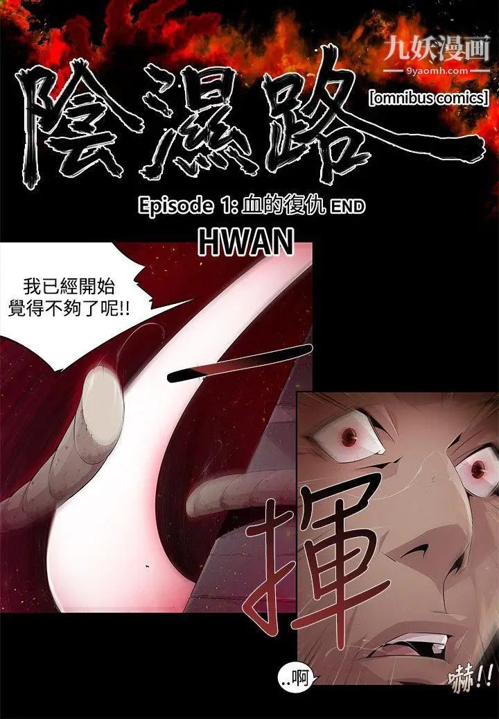 阴湿路第3话-血的復仇3