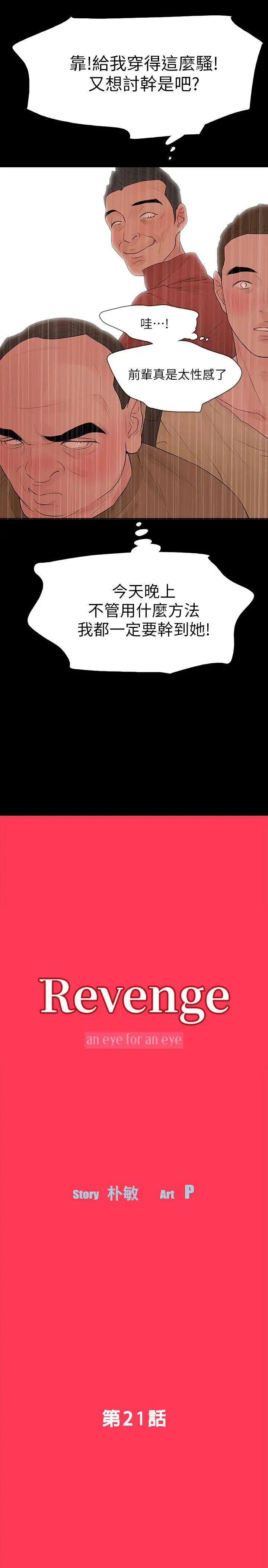 Revenge[復仇無刪減]第21話-還沒爽夠怎麼能走