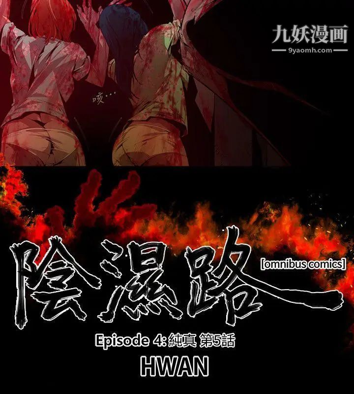阴湿路第18话-纯真5