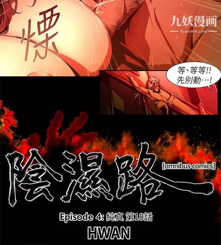 陰濕路第31話-純真18
