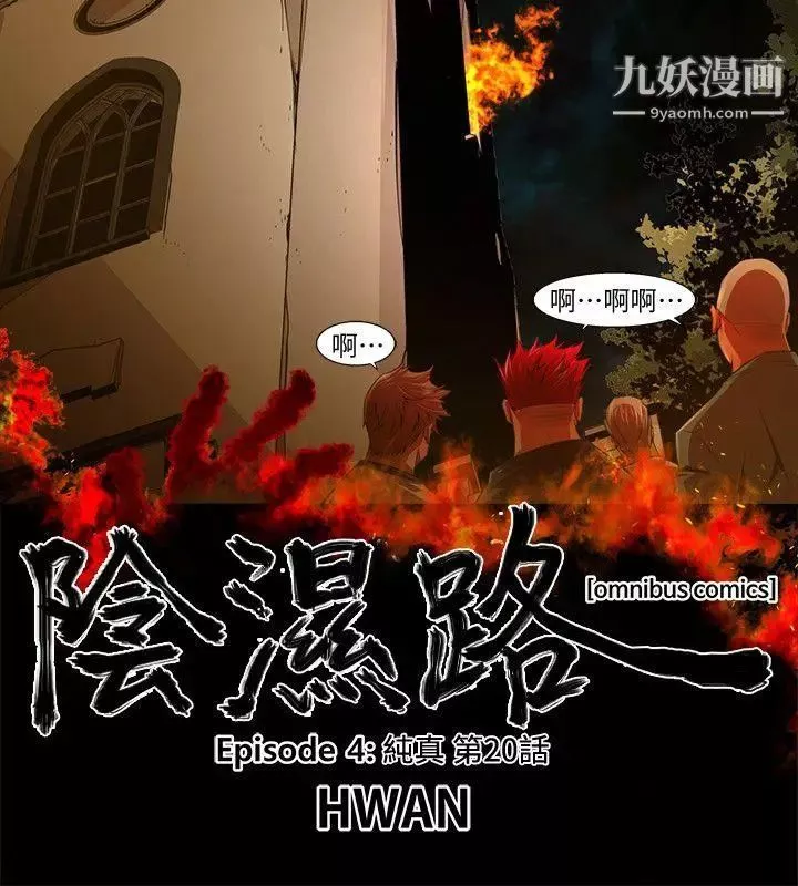 阴湿路-第33话-纯真20 - 图片 2