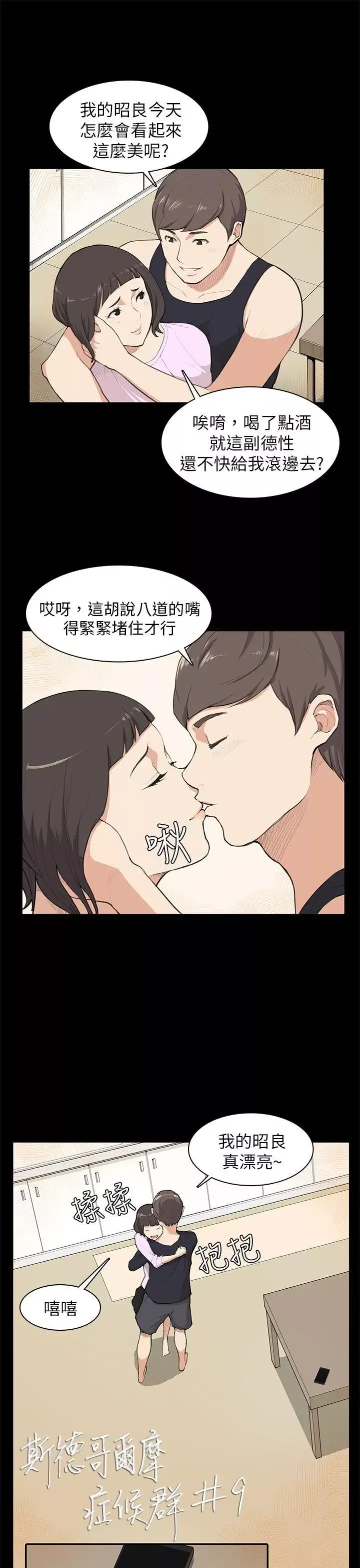 斯德哥爾摩症候群第9话