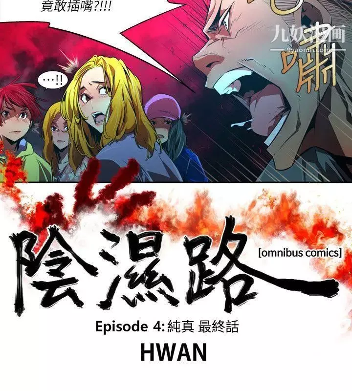 阴湿路-第37话-纯真24 - 图片 2