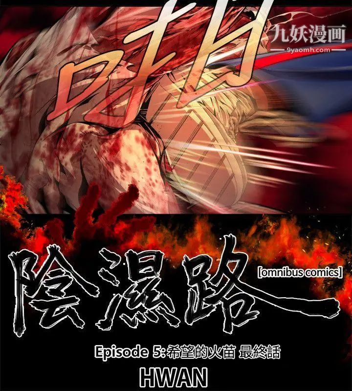 陰濕路最終話-希望的火苗3