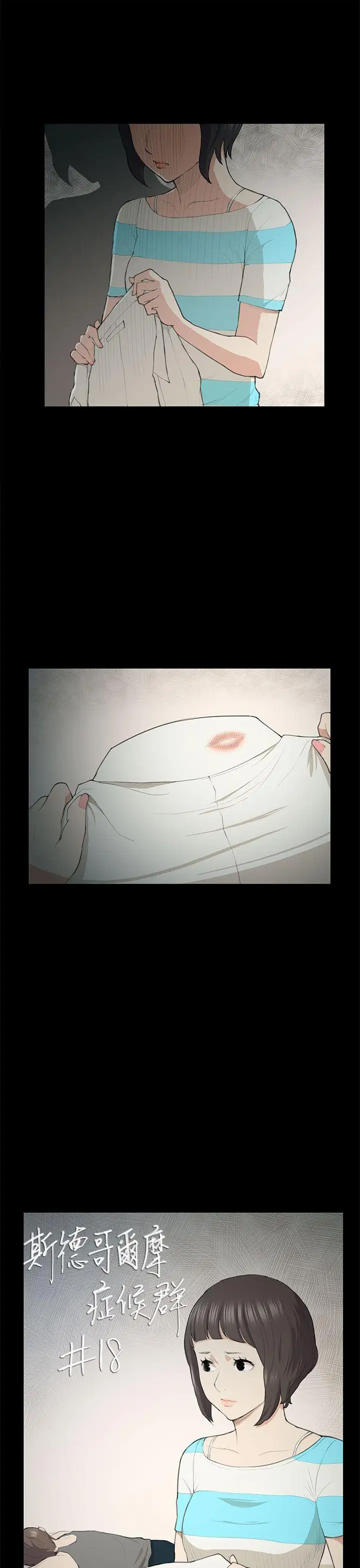 斯德哥尔摩症候群第18话