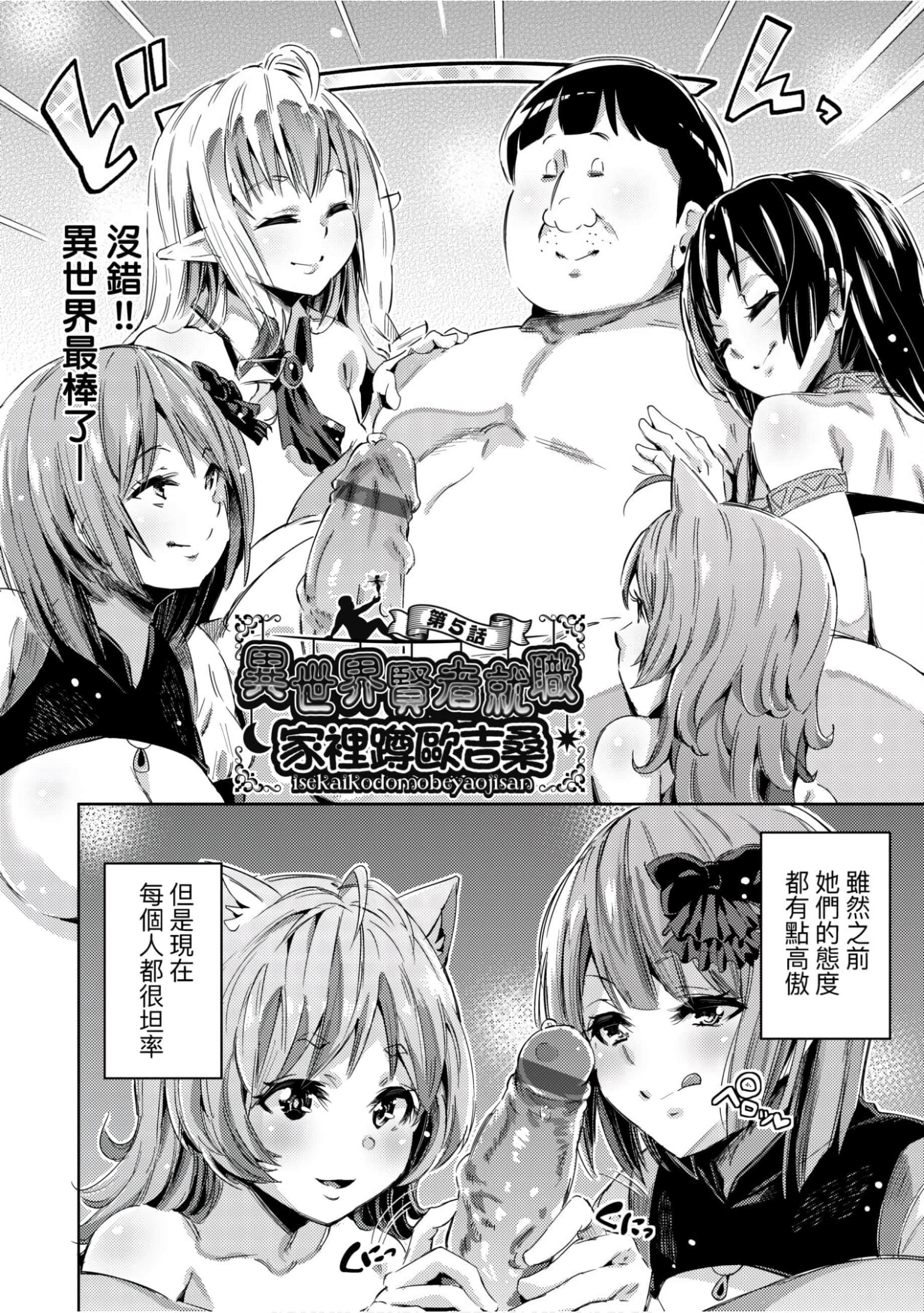 [無洗米]異世界転移した子供部屋おじさんがモテモテ主人公の取り巻き女全員をチ〇ポ奴隷にしてやりました。[未來數位中文版][無洗米]異世界転移した子供部屋おじさんがモテモテ主人公の取り巻き女全員をチ〇ポ奴隷にしてやりました。[未來數位中文版]