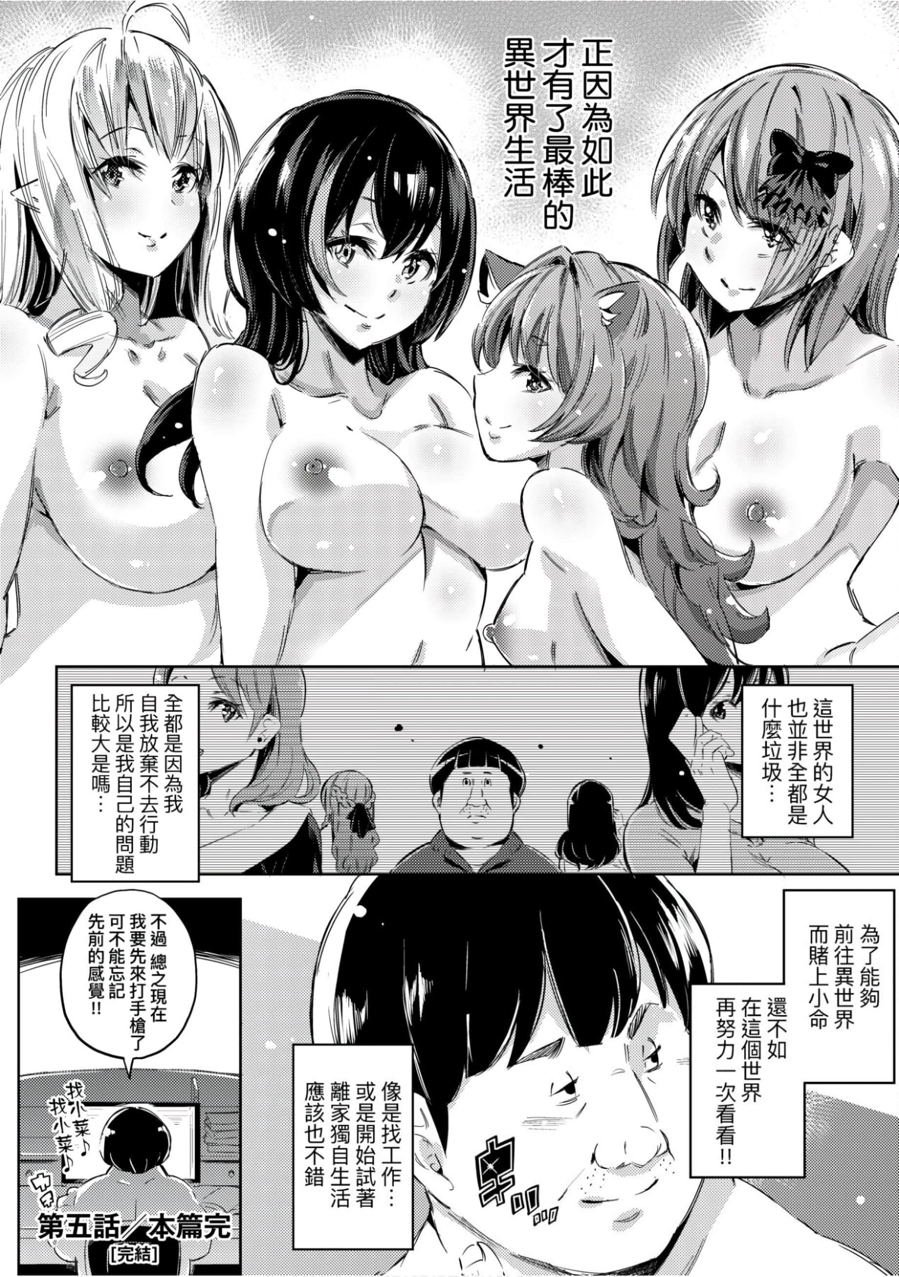 [無洗米]異世界転移した子供部屋おじさんがモテモテ主人公の取り巻き女全員をチ〇ポ奴隷にしてやりました。[未來數位中文版][無洗米]異世界転移した子供部屋おじさんがモテモテ主人公の取り巻き女全員をチ〇ポ奴隷にしてやりました。[未來數位中文版]