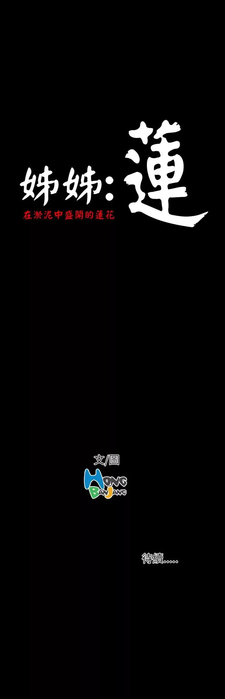 姐姐第9话