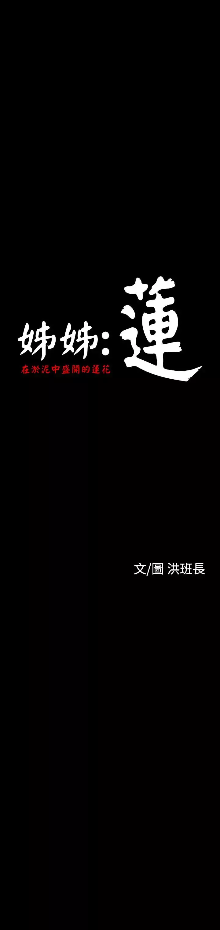 姐姐-第18话 - 图片 15