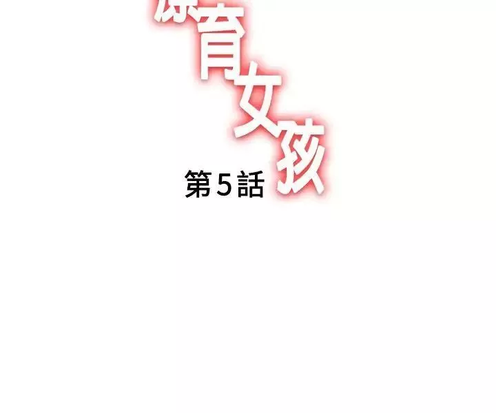 療癒女孩第5話