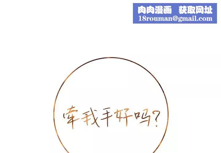 牽我手好嗎?第13话