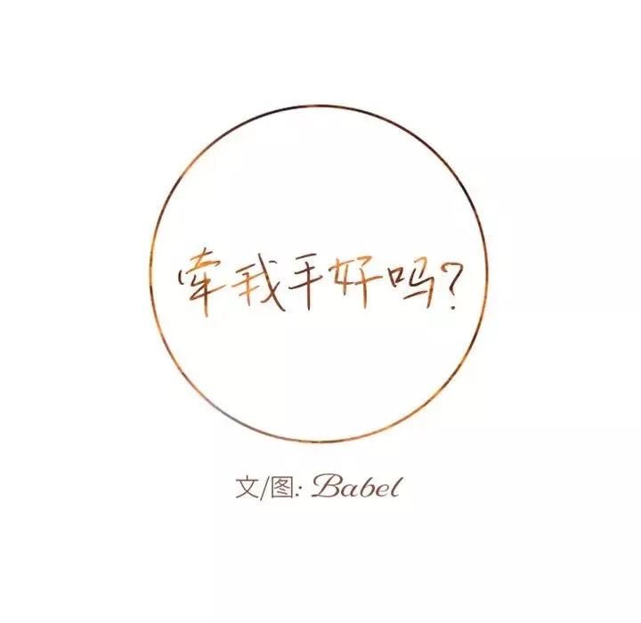 牵我手好吗?-第14话 - 图片 5