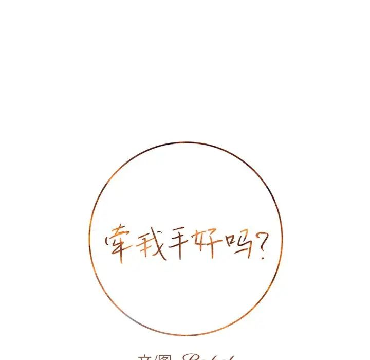 牵我手好吗?第15话