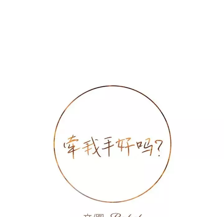 牵我手好吗?-第15话 - 图片 8