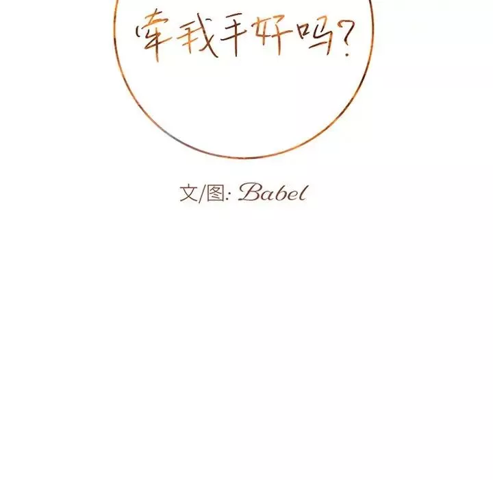 牽我手好嗎?第16话