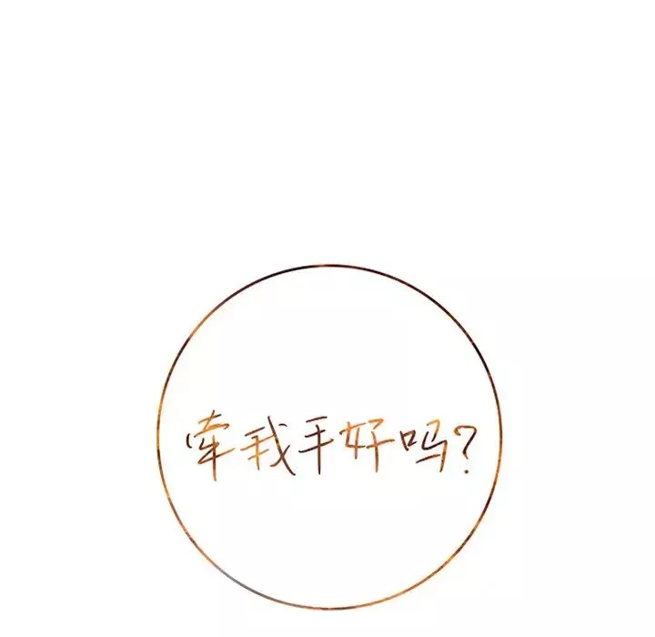 牽我手好嗎?第18话