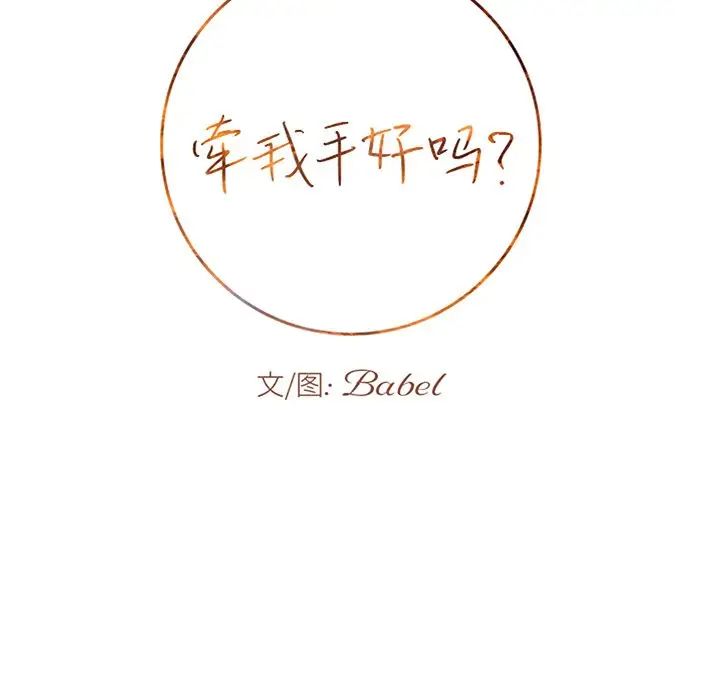 牵我手好吗?第19话