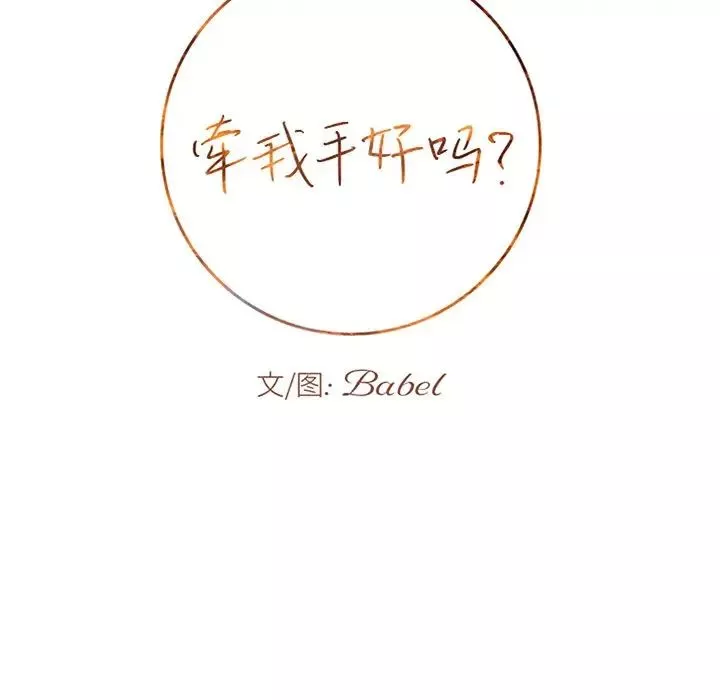 牵我手好吗?-第19话 - 图片 9