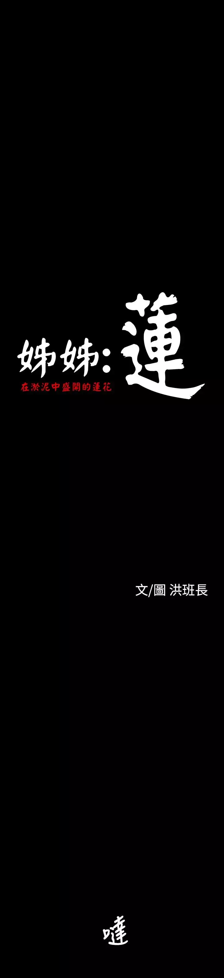 姐姐-第31话 - 图片 1