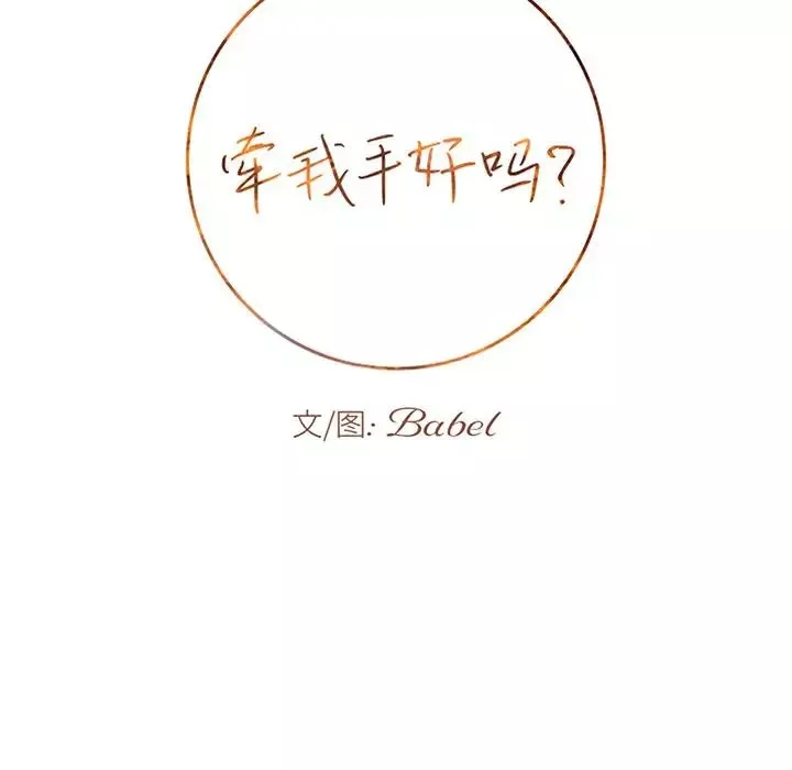 牽我手好嗎?第20话