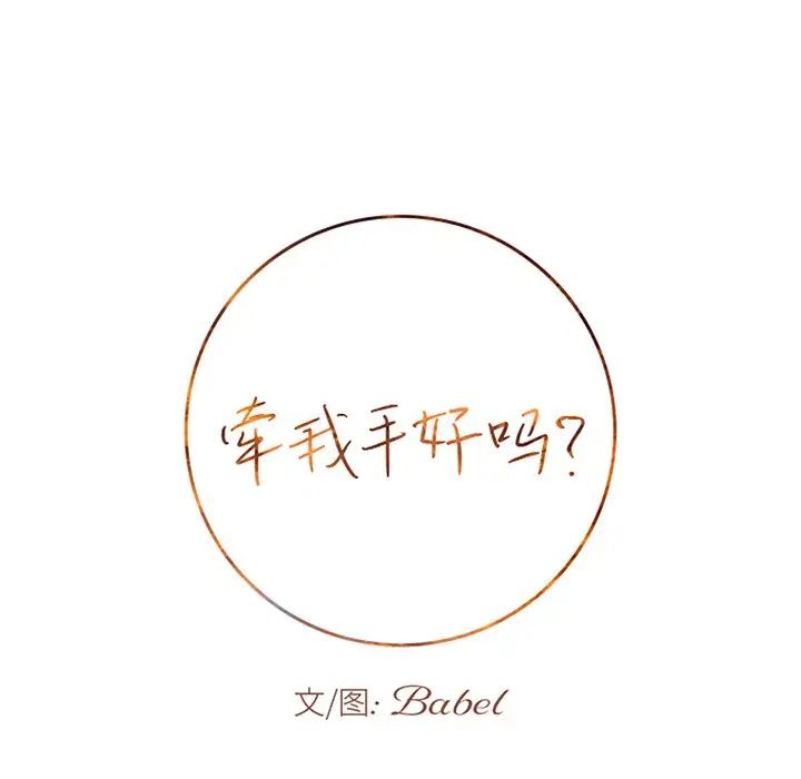 牵我手好吗?第23话