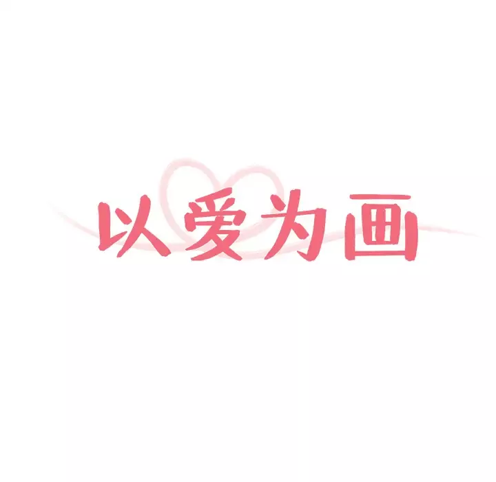 以爱为画第2话