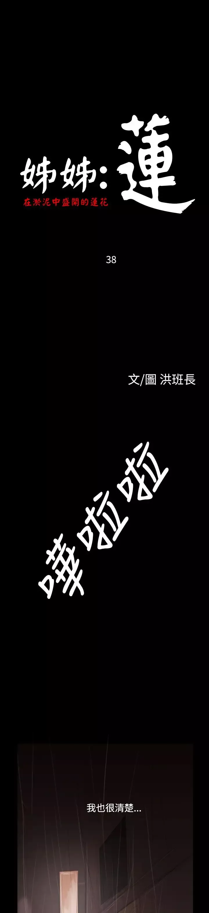 姐姐第38话
