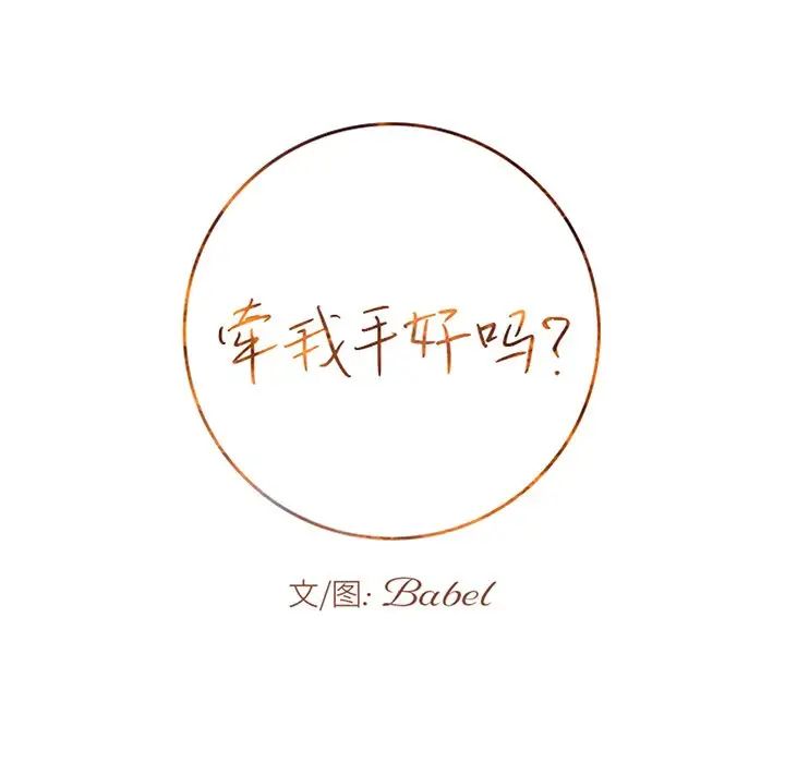 牵我手好吗?第25话
