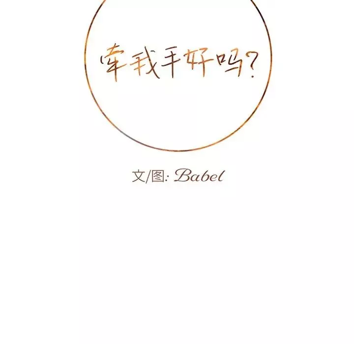 牵我手好吗?-第26话 - 图片 6